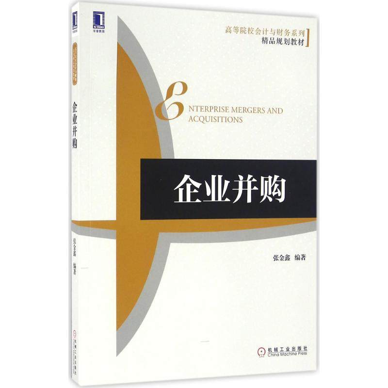 【正版书籍】企业并购张金鑫著机械工业出版社9787111543992
