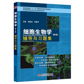 【正版图书】翟中和细胞生物学辅导与习题集生物类专升本辅导考研冲刺参考书姜益泉邹菊萍著西南交通大学出版社