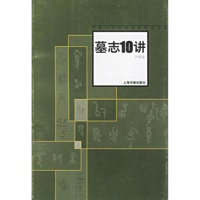 【正版图书】中国书法名家讲座墓志十讲于明诠上海书画出版社9787806726952