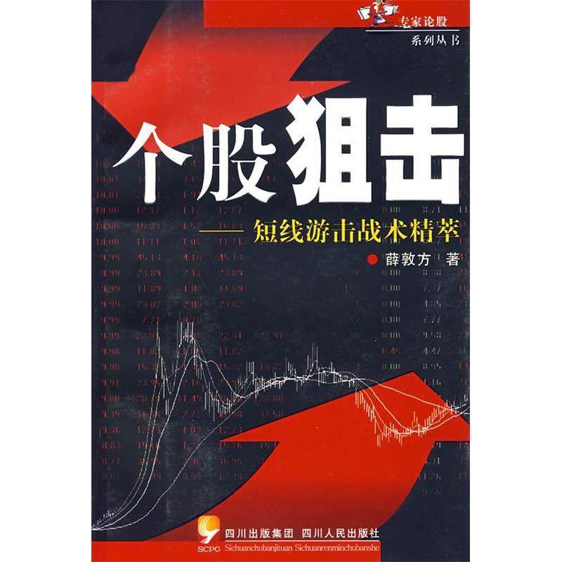 【正版图书】个股狙击短线游击战术精萃薛敦方著四川人民出版社9787220075674