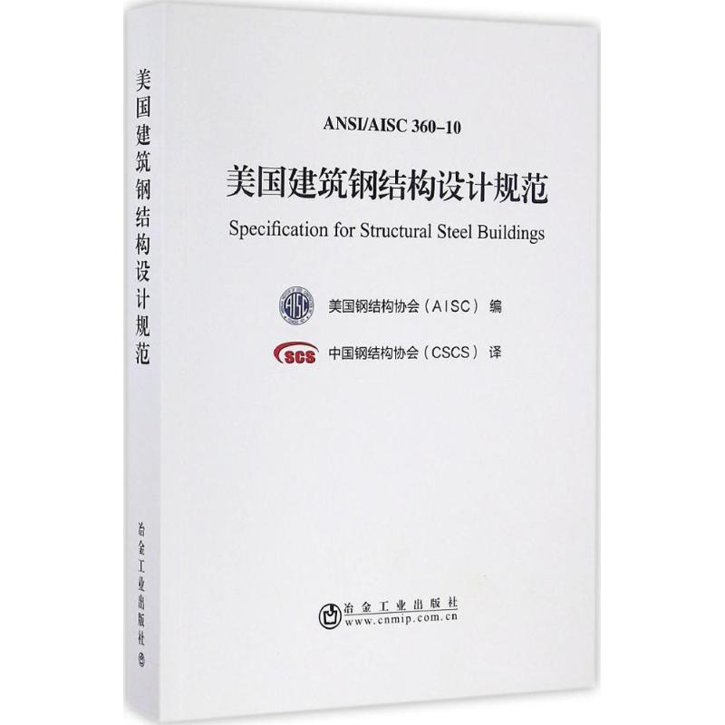 【保正版】美国建筑钢结构设计规范9787502473907中国钢结构协会CSCS译者冶金工业出版社