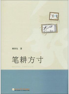 【正版图书】笔耕方寸顾掌生9787565032097合肥工业大学出版社