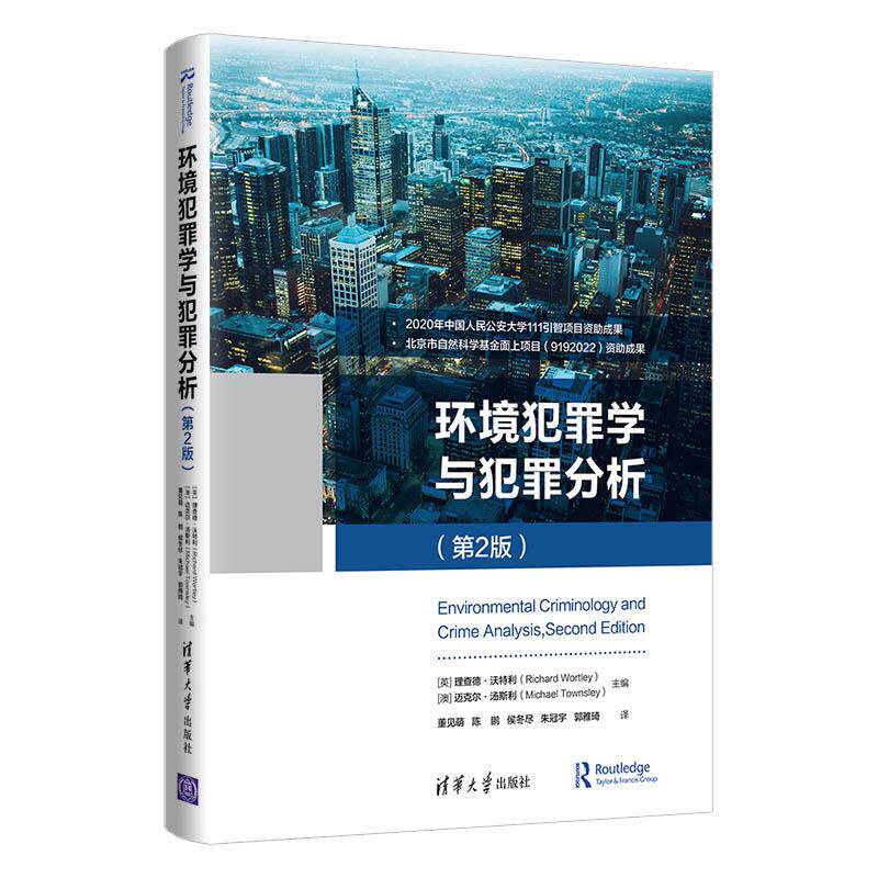 【正版书】环境犯罪学与犯罪分析迈克尔汤斯利主郭雅琦译理查德沃特利董见萌陈鹏侯冬尽朱冠宇9787302562092清华大学出版社