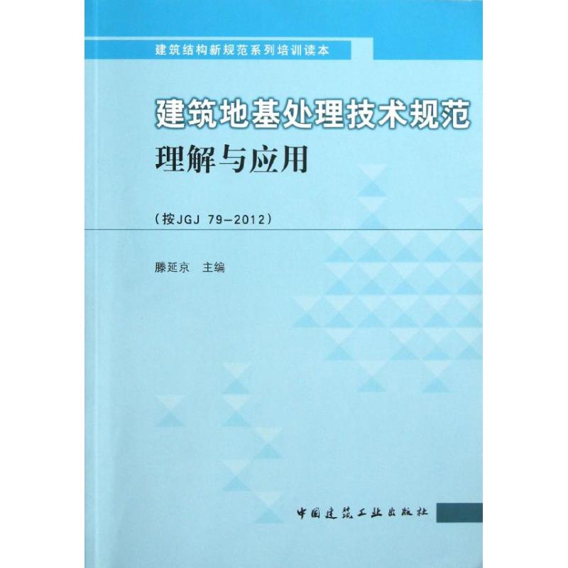 【正版书籍】建筑地基处理技术规范理解与应用 腾延京主 中国建筑工业出版社