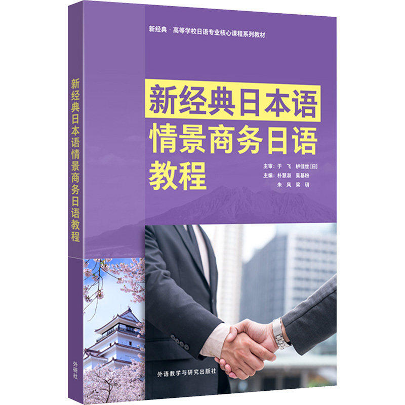 【正版图书】新经典日本语情景商务日语教程朴慧淑语言文字书外语教学与研究出版社