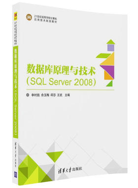 【正版书籍】数据库原理与技术申时凯佘玉梅邱莎王武方刚著清华大学出版社9787302480525