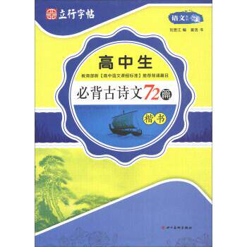 【正版书籍】高中生必背古诗文72篇刘昱江四川美术出版社