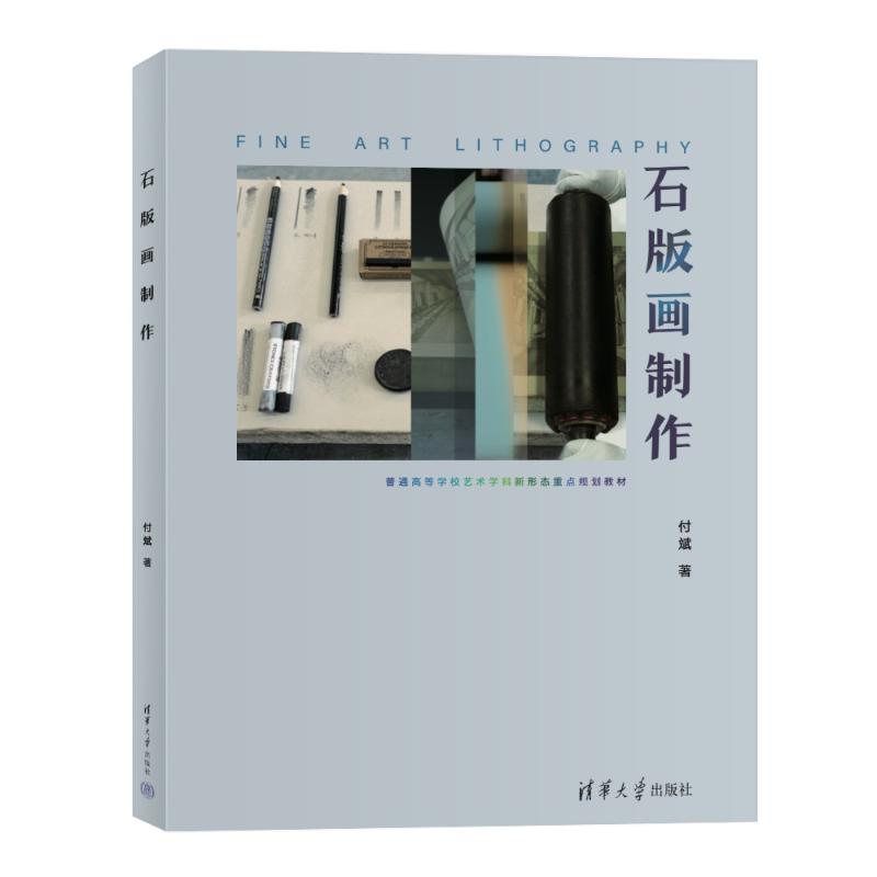 【正版书籍】石版画制作付斌清华大学出版社