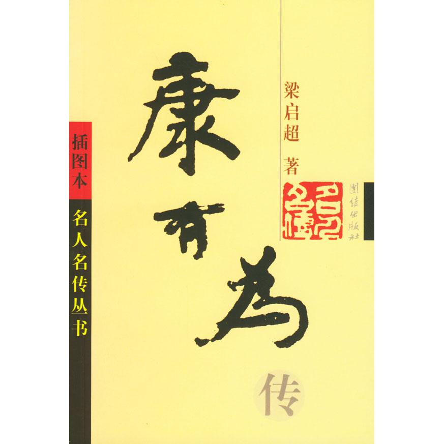 【正版图书】康有为传梁启超团结出版社9787801307798