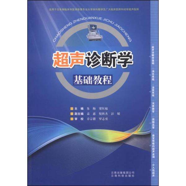 【正版书籍】超声诊断学基础教程朱梅梁红敏袁惠云南科技出版社