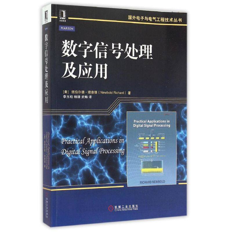 【正版书籍】数字信号处理及应用纽伯尔德理查德著李玉柏译机械工业出版社9787111513407