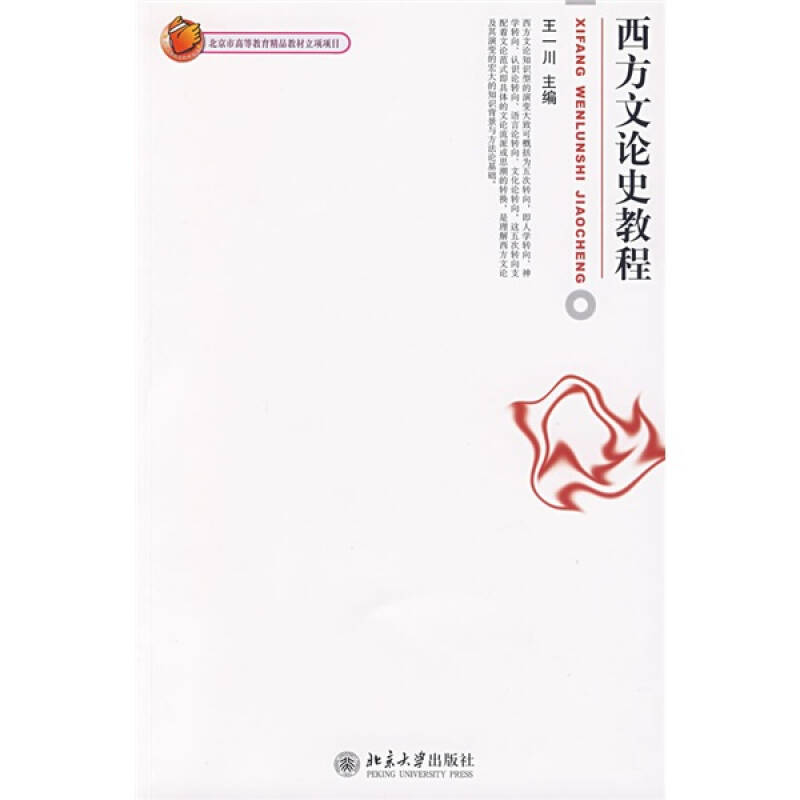 【正版书籍】西方文论史教程王一川著北京大学出版社9787301150412