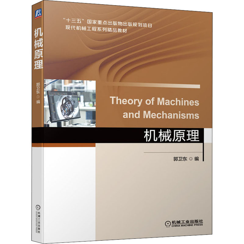 【正版书】机械原理郭卫东9787111694991机械工业出版社