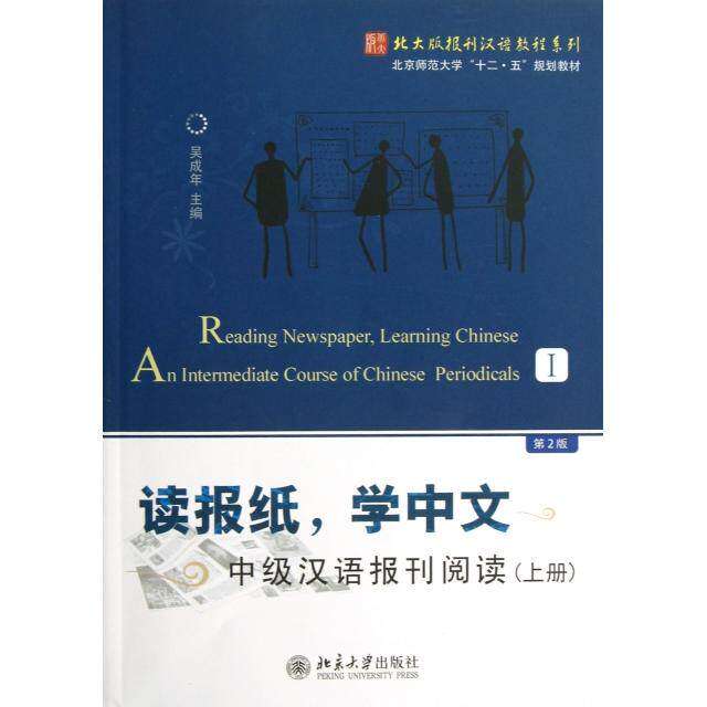 【正版书籍】北京师范大学十二五规划教材读报纸学中文中级汉语报刊阅读吴成年北京大学出版社9787301215357