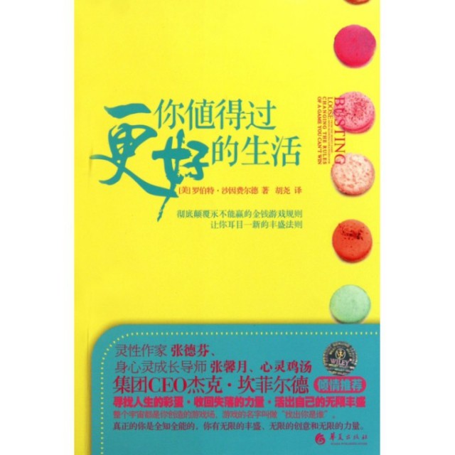 正版图书】你值得过更好的生活罗伯特沙因费尔德华夏出版社9787508065137