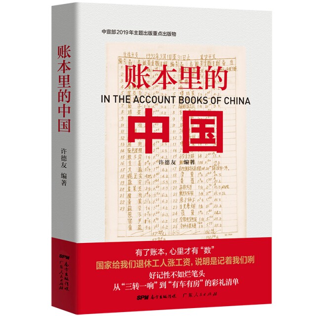 【正版图书】账本里的中国许德友著广东人民出版社9787218137681