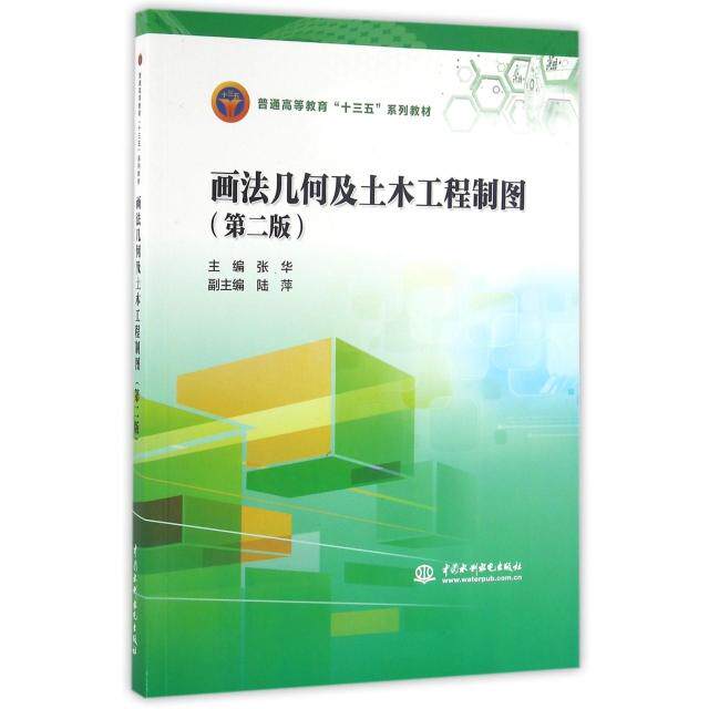 【正版书籍】画法几何及土木工程制图普通高等教育十三五系列教材张华陆萍著水利水电出版社9787517014652