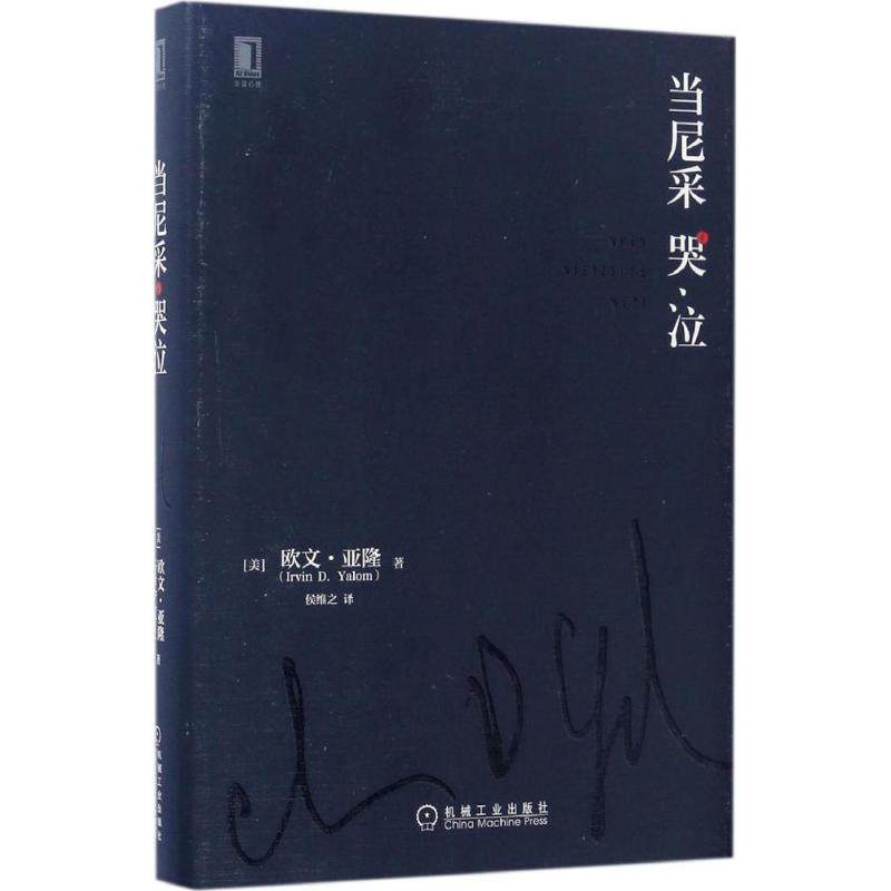 【正版图书】当尼采哭泣美欧文·亚隆侯维之译机械工业出版社9787111555377