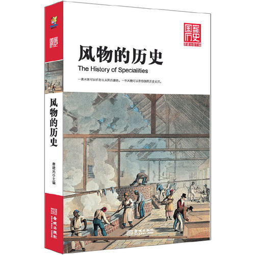【正版图书】风物的历史唐建光金城出版社9787802517929