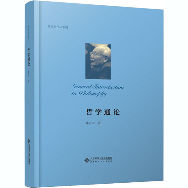 【保正版】哲学通论孙正聿著北京师范大学出版社9787303258055