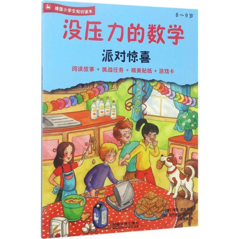 【正版书籍】没压力的数学派对惊喜海蒂哈夫著克劳迪亚鲍尔中国铁道出版社