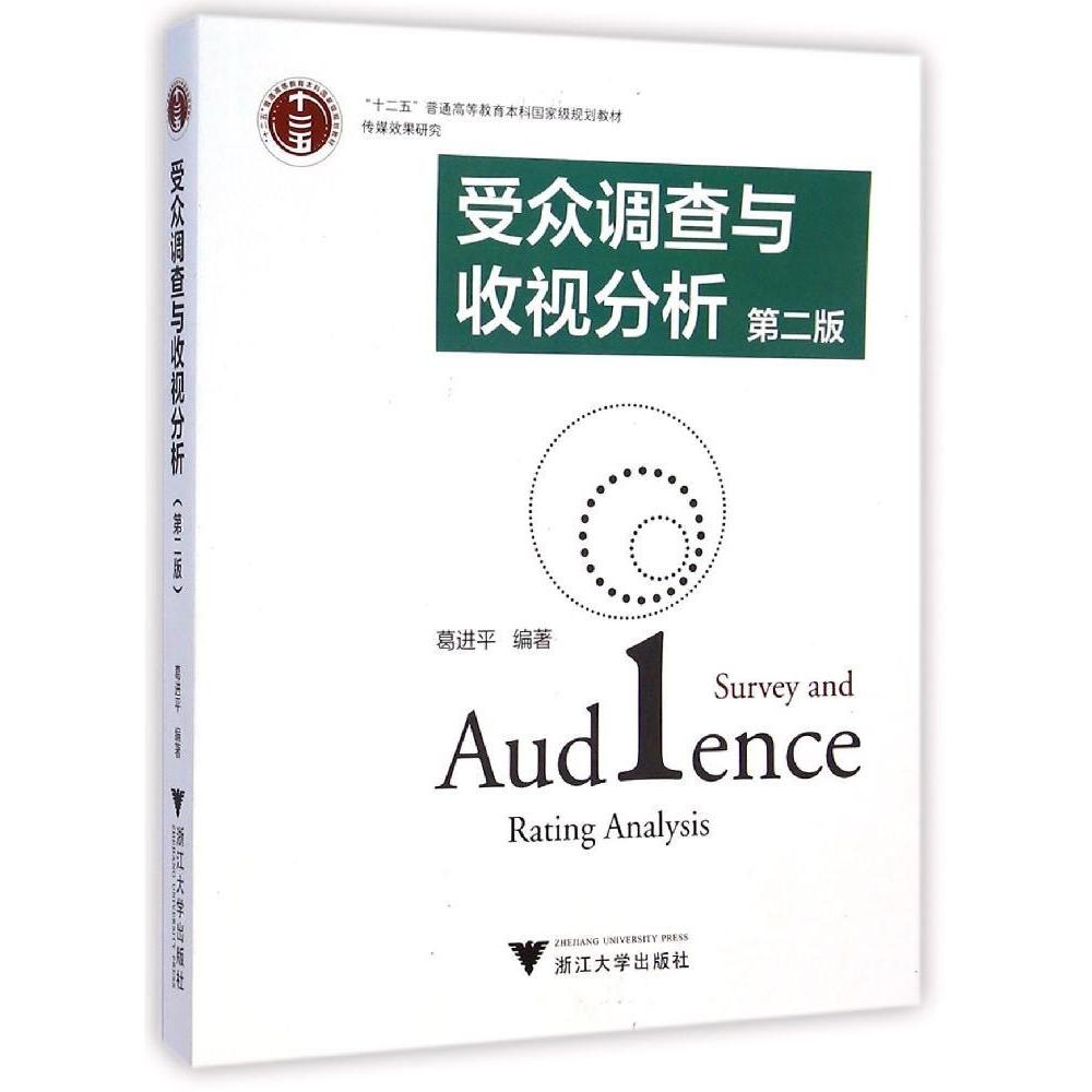 【正版书籍】受众调查与收视分析葛著浙江大学出版社9787308141925