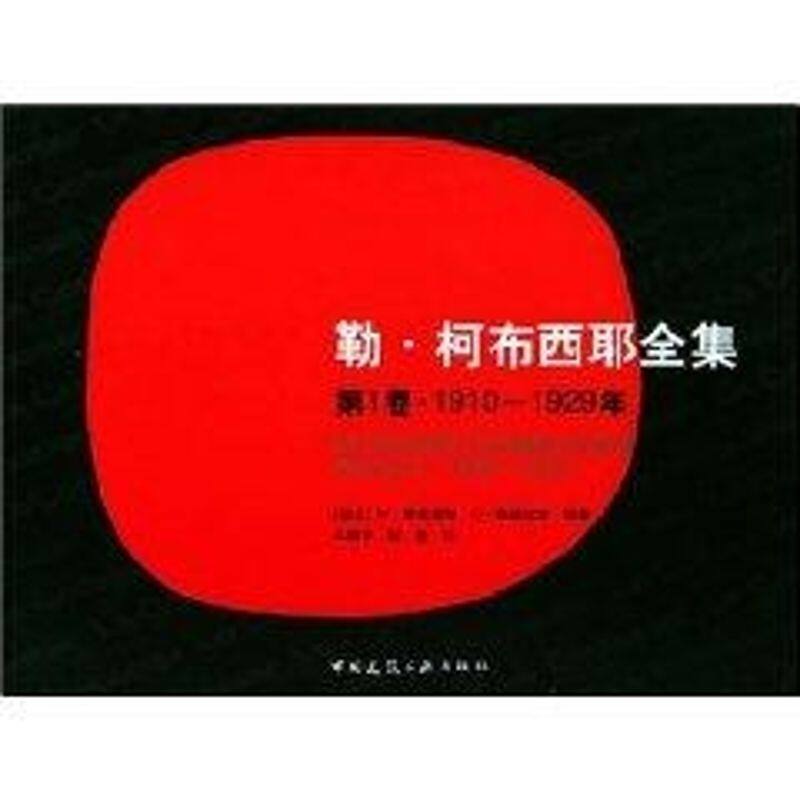 【正版书籍】勒柯布西耶全集卷19101929年 W博奥席耶O斯通诺霍著牛燕芳程超译 中国建筑工业出版社