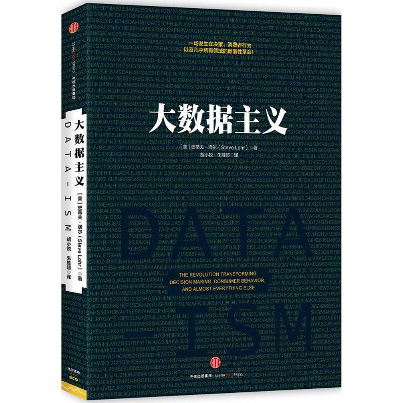 【正版图书】大数据主义一场发生在决策消费者行为以及几乎所有领域的颠覆美史蒂夫·洛尔胡小锐朱胜超译中信出版社9787508653716