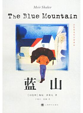 【保正版】蓝山梅厄沙莱夫上海译文出版社9787532738809