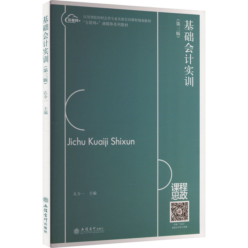 【正版图书】基础会计实训孔令一主编经济书籍立信会计图书用品社出版社