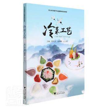 【正版书籍】冷菜工艺程礼安浙江大学出版社9787308223034
