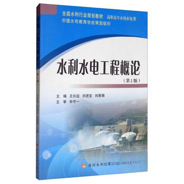 【正版书籍】水利水电工程概论全国水利行业规划教材高职高专水利水电类王长运刘进宝刘惠娟黄河水利出版社9787550923997