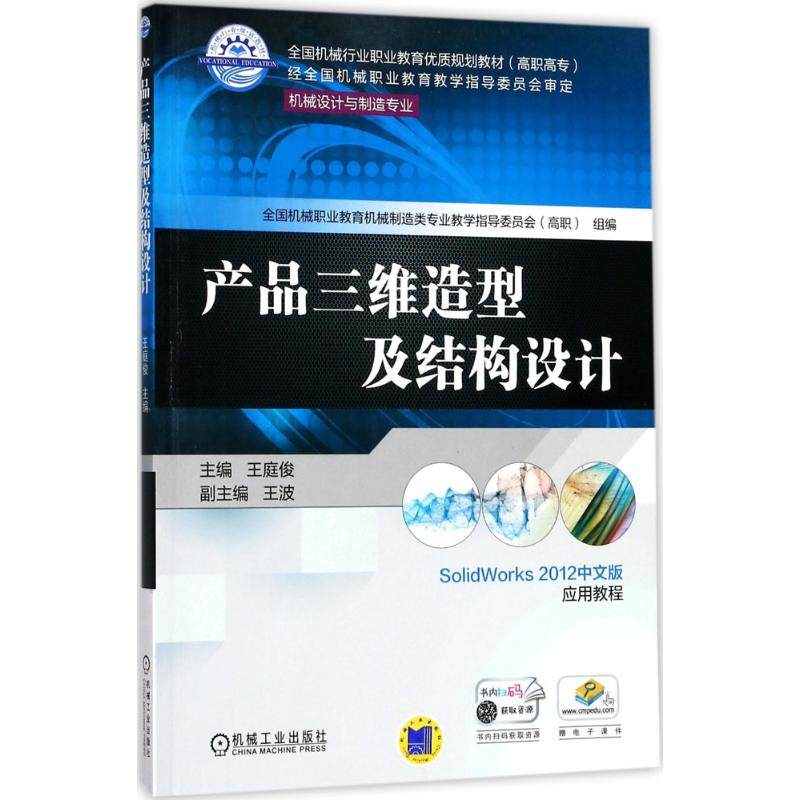 【正版书籍】产品三维造型及结构设计 王庭俊主王波 机械工业出版社