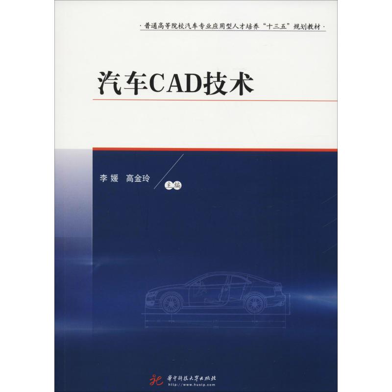 【正版书籍】汽车CAD技术李媛高金玲著华中科技大学出版社9787568039406