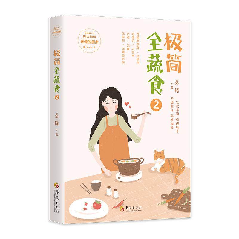 正版图书极简全蔬食2素愫著华夏出版社9787522201061