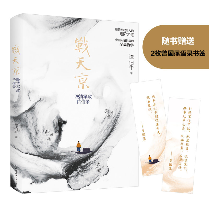 【正版图书】战天京晚清军政传信录谭伯牛中国友谊出版社9787505751620
