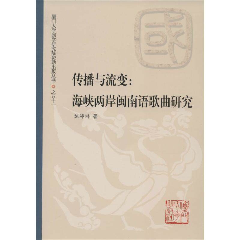 【正版图书】传播与流变两岸闽南语歌曲研究施沛琳厦门大学出版社