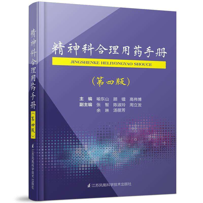 【正版书籍】精神科合理用药手册喻东山顾镭高伟博著江苏凤凰科学技术出版社9787571310950