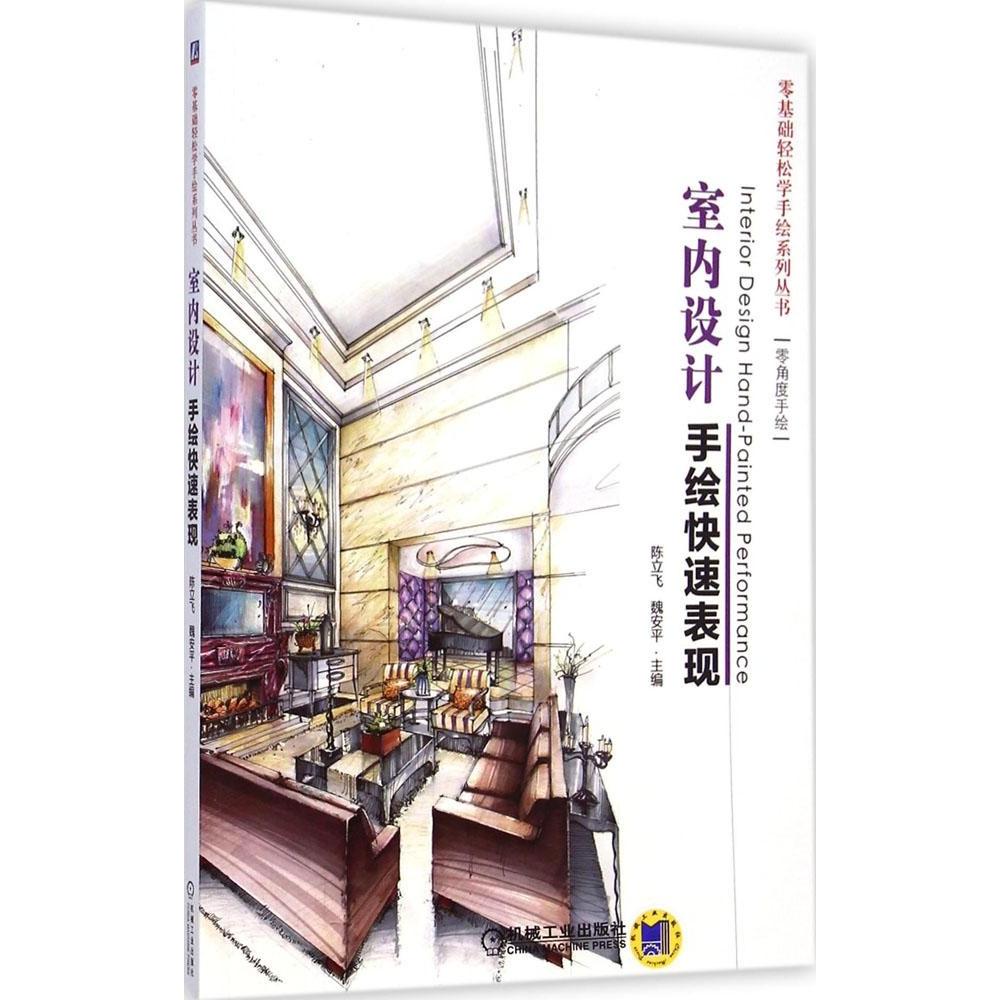 【正版书籍】零基础轻松学手绘系列丛书室内设计手绘快速表现陈立飞魏安平机械工业出版社