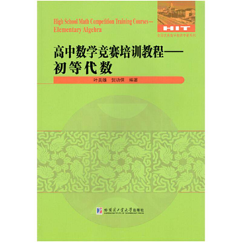 【正版书籍】高中数学竞赛培训教程初等代数叶美雄贺功保著哈尔滨工业大学出版社9787560380551