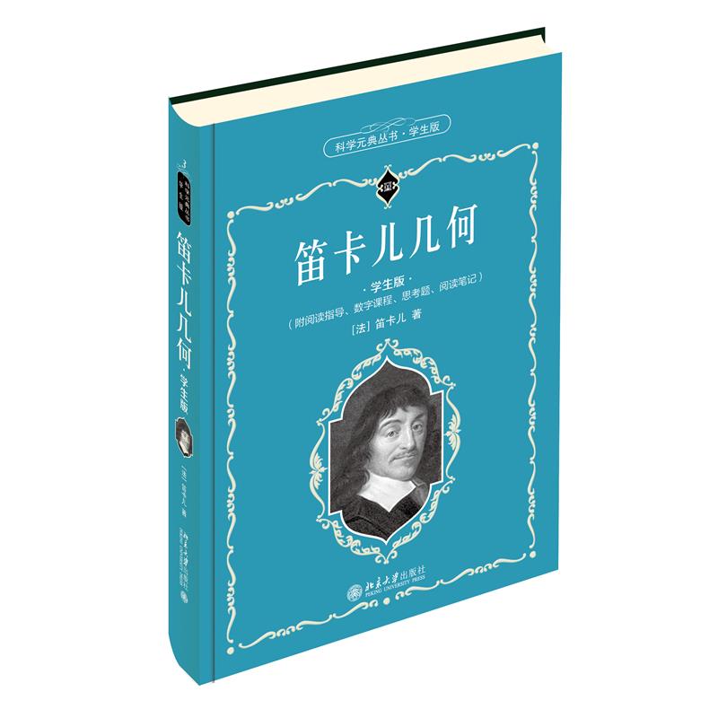 【正版图书】科学元典学生版笛卡儿几何配数字课程笛卡儿北京大学出版社