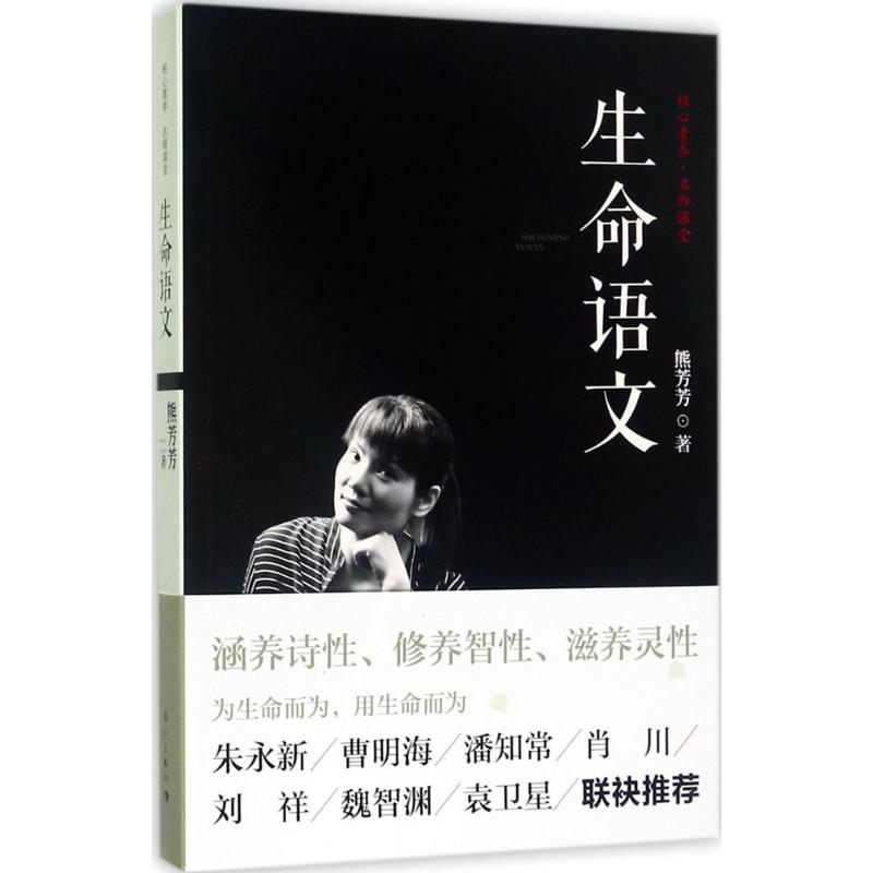 【正版图书】生命语文熊芳芳著教育书籍漓江出版社