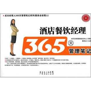 酒店餐饮经理365天管理笔记蔡万坤刘捷田彤编广东经济出版 图书 社9787545413861 正版
