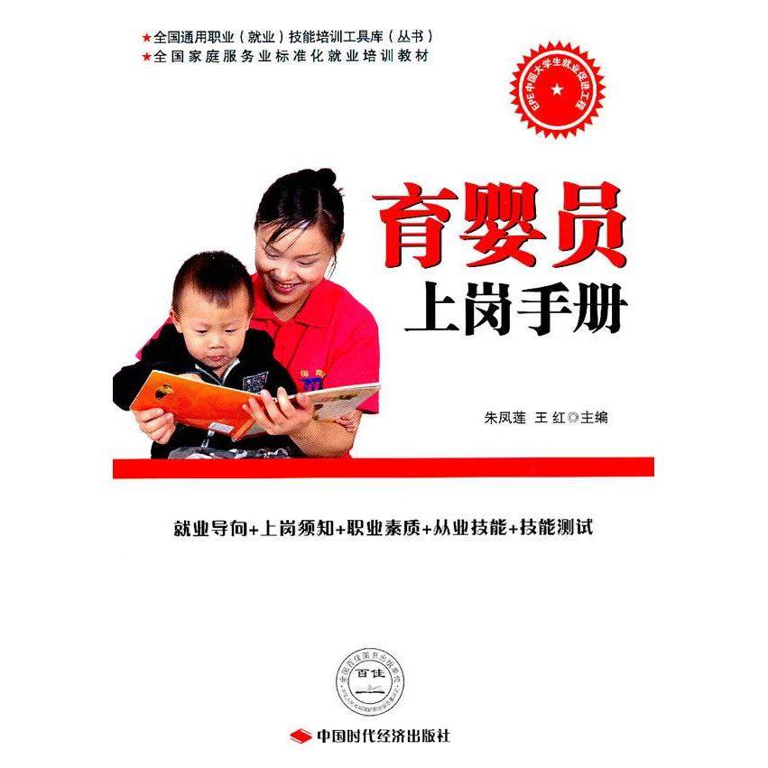 【正版书籍】育婴员上岗手册朱凤莲王红中国时代经济出版社