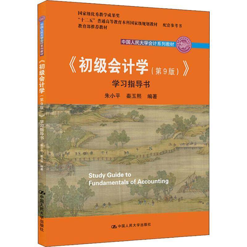 【正版书籍】初级会计学指导书朱小平秦玉熙中国人民大学出版社9787300264264