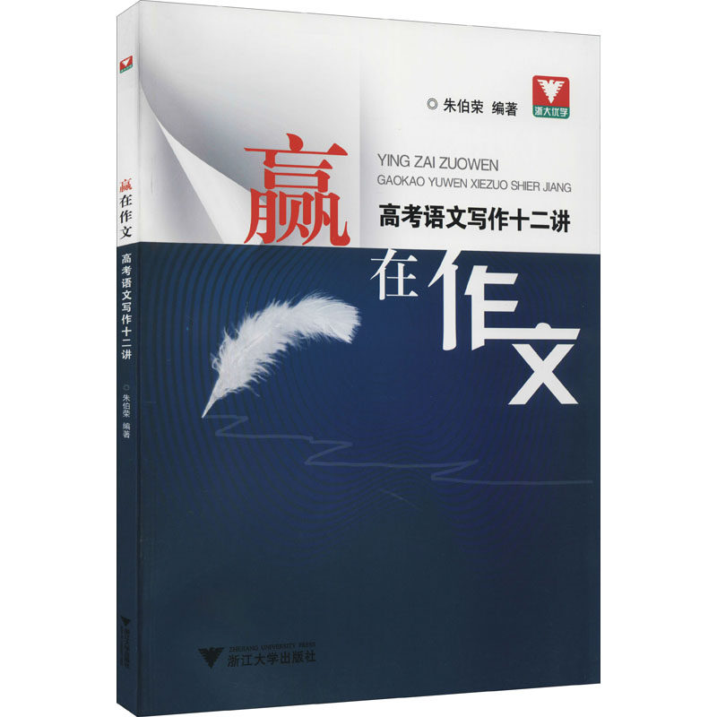 【正版书籍】赢在作文高考语文写作十二讲朱伯荣浙江大学出版社9787308212878