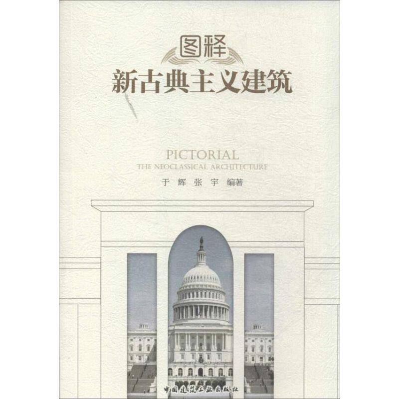 【正版书籍】图释新古典主义建筑张宇于辉中国建筑工业出版社9787112158546