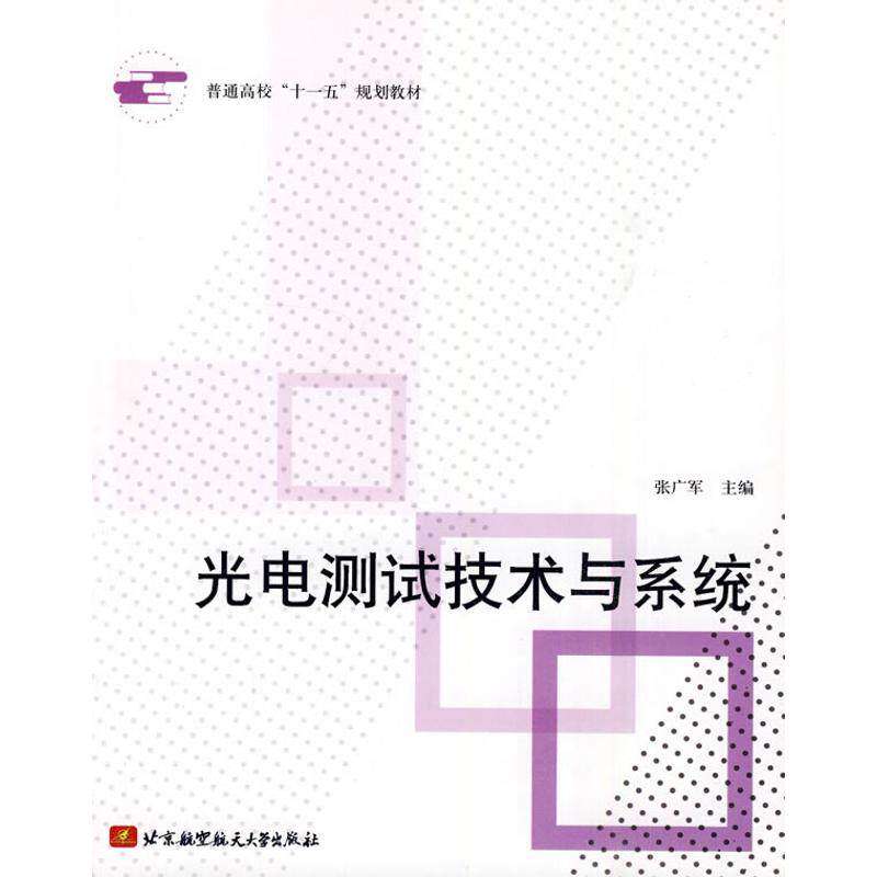 【正版书籍】普通高校十一五规划教材光电测试技术与系统张广军北京航空航天大学出版社9787512400221