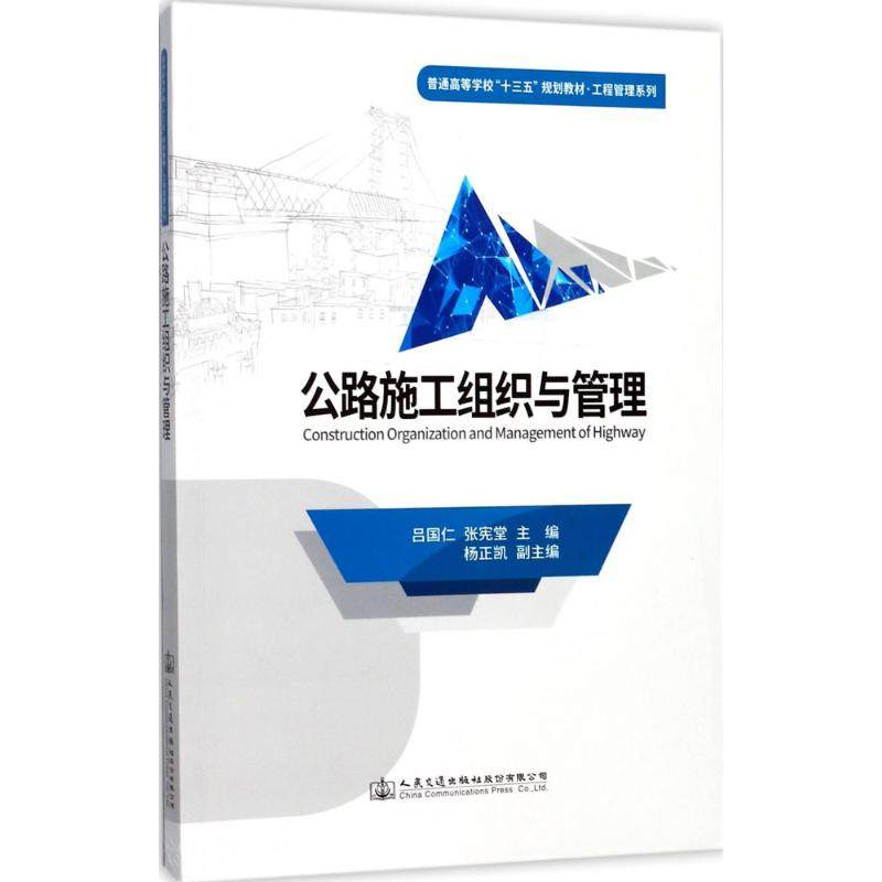 【正版书籍】公路施工组织与管理普通高等学校十三五规划教材工程管理系列 吕国仁张宪堂杨正凯 人民交通出版社