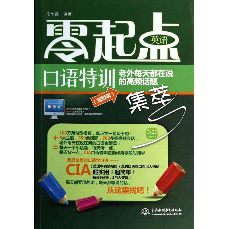 【正版图书】零起点英语口语特训老外每天都在说的高频话题集萃毛绍磊语言文字书水利水电出版社